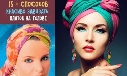 Способы завязывания платка на голове